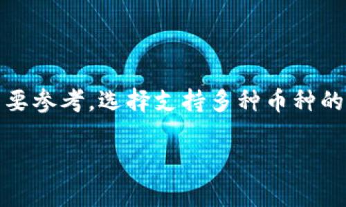 tiaotiTP钱包会冻结币吗？全面解析/tiaoti

TP钱包, 冻币, 加密货币, 钱包安全/guanjianci

## 内容主体大纲

1. **引言**
   - TP钱包的基本介绍
   - 冻币的概念

2. **TP钱包的功能**
   - 钱包安全性
   - 交易方便性
   - 支持的币种

3. **什么是冻币？**
   - 冻币的定义
   - 冻币的原因

4. **TP钱包是否会冻结币？**
   - TP钱包的操作规则
   - 冻结币的情况分析

5. **如何避免资产被冻结？**
   - 安全使用TP钱包的建议
   - 如何保护自己的资产

6. **币圈内的冻结现象分析**
   - 行业内其他钱包冻结币的案例
   - 对用户的影响

7. **结论**
   - 对TP钱包的总结
   - 冻币现象的未来展望

---

## 正文内容

### 引言

在如今数字货币交易日益活跃的背景下，使用加密货币钱包进行资产管理已成为一种趋势。其中，TP钱包因其易用性、安全性以及多样的支持币种而备受推崇。但伴随着市场的变化，用户对于钱包的安全性以及资产的安全性开始产生疑虑，尤其是关于“冻币”的问题。本文将针对TP钱包及其是否存在冻结资产的风险进行深入探讨。

### TP钱包的功能

#### 钱包安全性

TP钱包为用户提供了多层安全保障措施，包括私钥管理、交易签名以及种子短语的备份，确保用户的数字资产不被盗取。此外，TP钱包还支持冷存储，进一步降低被攻击的风险。

#### 交易方便性

TP钱包的界面简洁直观，用户可以轻松进行各种数字资产的转账、交换等操作。同时，TP钱包支持多种主流币种，用户在这里可以一站式管理各种资产。

#### 支持的币种

TP钱包支持众多主流和小众数字货币，使用户能够灵活进行交易。同时，TP钱包还定期更新，增加更多新兴货币，为用户提供更多投资机会。

### 什么是冻币？

#### 冻币的定义

冻币是指某种加密货币的资产在特定情况下被锁定，用户无法进行交易或转账。通常，冻结是由平台或钱包自行决定的，基于某些合规要求或内部政策。

#### 冻币的原因

冻币的原因多种多样，可能是由于用户违反了某些规定、涉嫌洗钱活动，或者是由于系统维护、升级等原因。冻结的过程通常比较复杂，其中涉及法律法规和平台的政策。

### TP钱包是否会冻结币？

#### TP钱包的操作规则

在了解TP钱包是否会冻结币之前，我们需要先了解它的操作规则。TP钱包遵循市场规则，对用户的行为进行监控，如发现异常交易行为可能会触发系统的风险控制机制，进而可能导致冻结。

#### 冻结币的情况分析

TP钱包一旦冻结了用户的资产，通常是出于合规管理的考虑。例如用户的交易出现可疑行为，系统会暂时冻结账户，待用户核实身份后恢复正常。同时，用户也可通过客服渠道申诉，解决资产问题。

### 如何避免资产被冻结？

#### 安全使用TP钱包的建议

为了避免资产被冻结，用户应遵循TP钱包的使用规则，务必不要进行任何违规交易。安全使用方法包括设置强密码、定期更改密码、启用二步验证等。

#### 如何保护自己的资产

用户还应合理管理自己的资产，避免频繁的转账和交易。此外，定期备份钱包信息，确保在任何情况下都能恢复资产，防止因设备丢失而带来的损失。

### 币圈内的冻结现象分析

#### 行业内其他钱包冻结币的案例

在数字货币领域，冻结币的现象并不罕见。其他钱包如某些交易所，也因交易违规或安全问题而冻结了用户资产。这些案例提醒用户，在选择钱包时，了解其合规政策至关重要。

#### 对用户的影响

冻结资产的发生，对用户的影响非常大，不仅影响到用户的交易计划，还可能造成潜在的经济损失。因此，用户应该特别关注基金管理的合规性，避免因小失大。

### 结论

#### 对TP钱包的总结

经过以上分析，TP钱包虽然面临资产冻结的风险，但由于其良好的合规制度和安全防护措施，这种情况较为少见。用户在使用时应保持谨慎，合理管理自己的资产。

#### 冻币现象的未来展望

随着数字货币市场的不断演变，冻币现象也会随之变化。我们期待在未来，有更完善的政策和技术来保护用户资产的安全，让用户能够放心进行交易。

---

## 相关问题讨论

### 问题1: TP钱包的安全性如何？

TP钱包的安全性如何？

TP钱包的安全性是用户关注的重点。在设计上，TP钱包通过采用多重加密技术保护用户的私钥和资产。此外，系统定期进行安全审核，以发现和修复潜在的漏洞。用户也可以通过设置强密码和启用双重认证来进一步增强账户的安全性。

### 问题2: 如何设置TP钱包的安全措施？

如何设置TP钱包的安全措施？

用户可通过进入TP钱包的设置界面，选择安全选项来调整相关措施。例如，可以更改登录密码，启用面部识别或指纹识别功能，设置交易密码，以及在完成交易时提供额外的安全验证。这些措施能有效防止不法分子的侵入。

### 问题3: 有哪些常见的冻币原因？

有哪些常见的冻币原因？

冻币的原因可以分为几类：第一类是用户违反了平台的交易规则，比如进行洗钱交易；第二类是系统的风险控制措施，比如账户异常活动被系统检测到；第三类是在维护或升级期间，系统为了保护用户资产而暂时冻结。

### 问题4: 资产被冻结后该怎么处理？

资产被冻结后该怎么处理？

一旦资产被冻结，用户首先应确认冻结的原因，并通过TP钱包的官方客服进行申诉或查询，提供所需的身份验证信息。如果是由于系统错误造成的，平台通常会迅速处理。此外，用户也可以寻求法律帮助，尤其在涉及大额资金时。

### 问题5: 如何确保资产不被误冻？

如何确保资产不被误冻？

为了确保自己的资产不被误冻，用户应严格遵守平台的使用条款和法律法规。此外，切勿与他人共享账户信息或进行异常交易。同时，定期检查账户活动，确保账户安全，能及时发现潜在风险。

### 问题6: 如何选择钱包以防冻币？

如何选择钱包以防冻币？

在选择钱包时，用户应优先考虑其信誉和合规性。高安全性的钱包通常会有明确的使用条款和合规措施。此外，查看用户评价和社区口碑也是选择的重要参考。选择支持多种币种的钱包，确保今后不被突然冻结。

通过以上分析，用户对于TP钱包是否会冻结币的疑问有了更全面的理解。希望本文能为您提供实用的信息，保障您的数字资产安全。