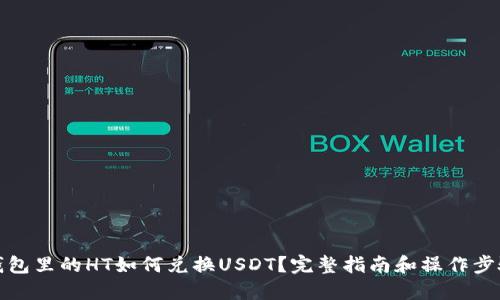 钱包里的HT如何兑换USDT？完整指南和操作步骤