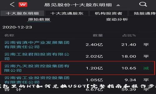 钱包里的HT如何兑换USDT?完整指南和操作步骤