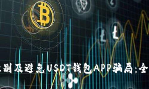 如何识别及避免USDT钱包APP骗局：全面指南