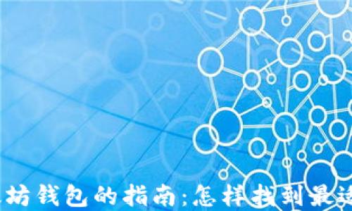 
选择最佳以太坊钱包的指南：怎样找到最适合你的钱包？