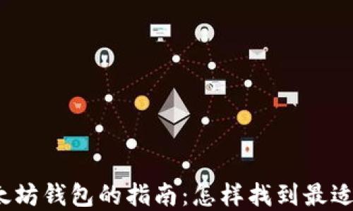 
选择最佳以太坊钱包的指南：怎样找到最适合你的钱包？