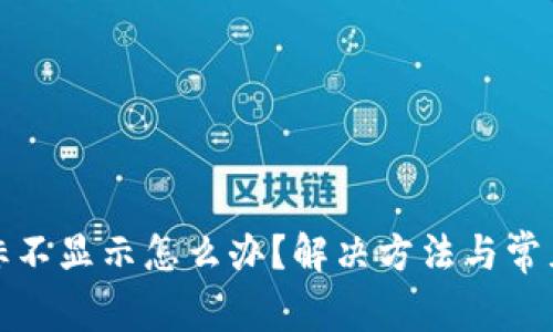 TP钱包图标不显示怎么办？解决方法与常见问题解答