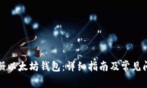 如何注册以太坊钱包：详细指南及常见问题解答