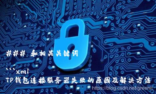 ### 和相关关键词

```xml
TP钱包连接服务器失败的原因及解决方法