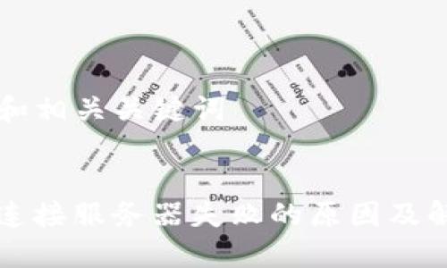 ### 和相关关键词

```xml
TP钱包连接服务器失败的原因及解决方法