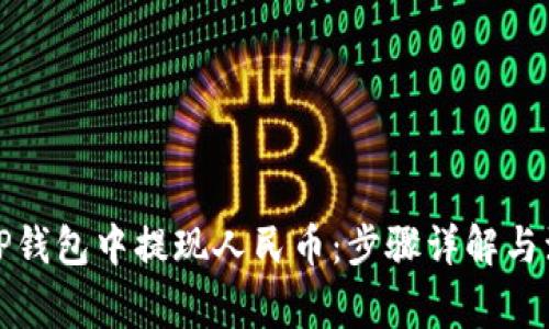 如何在TP钱包中提现人民币：步骤详解与注意事项