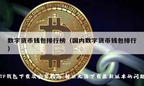 TP钱包下载及安装指南:解决无法下载最新版本的问题