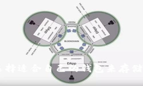 如何选择适合自己的钱包来存储USDT?