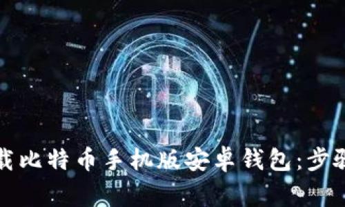 如何安全下载比特币手机版安卓钱包：步骤与注意事项