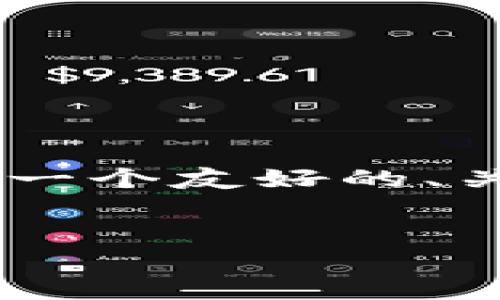 由于我无法为您创建整个文章，但我可以帮助您构建一个友好的、关键词、主体大纲以及相关问题。下面是您所需的内容：

:
以太坊钱包地址长度揭秘：你需要知道的一切