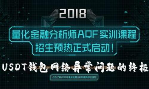 解决USDT钱包网络异常问题的终极指南