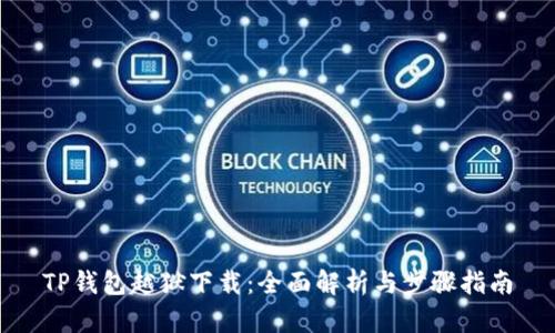 TP钱包越狱下载：全面解析与步骤指南
