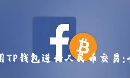如何使用TP钱包进行人民币交易:全面指南