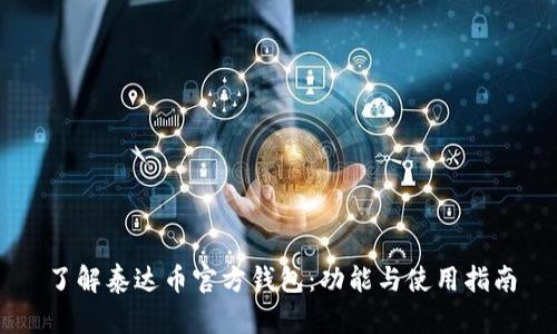 了解泰达币官方钱包：功能与使用指南