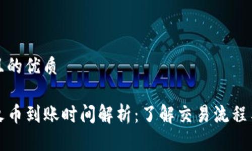 思考一个且的优质
TP钱包转火币到账时间解析:了解交易流程与注意事项