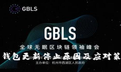 比特币钱包更新停止原因及应对策略解析