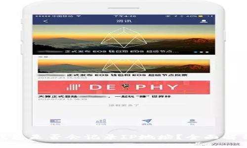 比特币钱包是否会记录IP地址？全面解析与影响