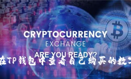 如何在TP钱包中查看自己购买的数字货币