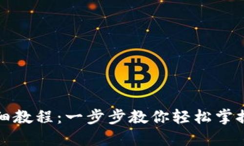 TP钱包使用详细教程：一步步教你轻松掌握数字资产管理