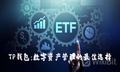 TP钱包：数字资产管理的最佳选择