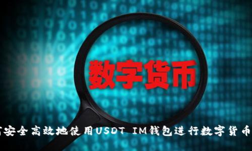 如何安全高效地使用USDT IM钱包进行数字货币交易