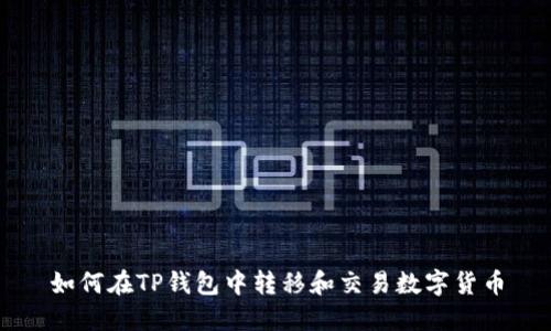 如何在TP钱包中转移和交易数字货币