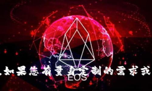   TP钱包如何解决无法选择币种交易的问题 / 
 guanjianci TP钱包, 数字货币, 交易问题, 钱包使用 /guanjianci 

## 内容主体大纲

1. 引言
   - TP钱包介绍
   - 数字货币交易的普遍问题
   - 本文目的

2. TP钱包无法选择币种的常见原因
   - 应用版本问题
   - 网络连接问题
   - 账户权限问题
   - 设备兼容性问题

3. DIY解决方案
   - 检查并更新钱包版本
   - 确认网络连接状态
   - 检查账户设置
   - 使用兼容的设备

4. 寻求帮助的途径
   - 官方支持
   - 社区论坛
   - FAQ资源

5. 预防措施
   - 定期更新应用
   - 检查网络设置
   - 定期查看交易记录及账户安全

6. 结论
   - 简要总结
   - 长期使用TP钱包的建议

### 引言

在数字货币迅速发展的背景下，越来越多的用户开始使用各种钱包进行交易。其中，TP钱包凭借其用户友好的界面和丰富的功能受到了不少用户的青睐。然而，在使用过程中，一些用户常常遇到无法选择币种进行交易的困扰。本文将围绕这一问题展开分析与讨论，帮助用户快速找到解决办法。

### TP钱包无法选择币种的常见原因

#### 应用版本问题

首先，TP钱包的某些功能和性能可能会因应用版本不同而受到限制。如果您的钱包版本过旧，有可能会导致无法显示最新的币种选项，或导致某些交易功能失效。建议用户定期检查并更新TP钱包到最新版本，以确保顺畅的使用体验。

#### 网络连接问题

网络连接不稳定也是导致无法选择币种交易的重要原因之一。数字货币交易需要实时的网络连接，若网络不畅，可能导致系统无法加载可交易的币种列表。用户在交易前应确认自己的网络连接状态，例如 Wi-Fi 或移动数据是否正常工作。

#### 账户权限问题

有时候，用户的账户设置也可能影响币种选择。例如，有的币种可能需要特定的KYC（了解您的客户）验证，若该项未完成，用户将无法选择相应的币种进行交易。建议用户核对自己的账户设置，确保其符合交易要求。

#### 设备兼容性问题

不同设备与操作系统之间的兼容性问题，也是造成交易困难的原因之一。TP钱包可能在某些设备或操作系统上表现不佳，导致功能异常。因此，建议用户在主流设备上使用TP钱包，例如最新版本的智能手机或平板电脑。

### DIY解决方案

#### 检查并更新钱包版本

用户在发现无法选择币种时，首先应检查TP钱包的版本。进入应用商店，查看是否有更新版本，并及时进行更新。更新后重新启动应用，问题有可能迎刃而解。

#### 确认网络连接状态

对网络连接状态进行检查也是一个重要步骤。用户可尝试断开并重连Wi-Fi，或切换至不同的网络进行测试。如果可能，使用更为稳定的网络环境，例如有线网络连接，通常能解决网络问题。

#### 检查账户设置

确保账户的KYC验证步骤已完成是至关重要的。用户可以登录个人账户，查看相关设置以及验证状态，确保自己有权限交易相关的币种。如果发现未完成某些验证，用户应尽快补充资料与认证。

#### 使用兼容的设备

最后，用户可以尝试在不同设备上进行同样的操作，看是否能够选择币种进行交易。如果在某个设备上不能操作，而在另一个设备上可以，则很可能是设备或操作系统的不兼容问题。建议用户根据实际情况更换设备。

### 寻求帮助的途径

#### 官方支持

TP钱包的官方网站提供了丰富的支持资源，包括知识库和联系客服的入口。用户在无法解决问题时，应该优先考虑寻求官方支持。通过提供详细的账户信息和问题描述，客服能够更快速地帮助用户解决问题。

#### 社区论坛

许多用户在使用TP钱包时会共享他们的经验和解决方案。用户可以在各大数字货币相关论坛上提交自己的问题，社区中的其他用户和专家往往能够提供有效的建议和解决方案。

#### FAQ资源

TP钱包的官方网站上通常会有FAQ部分，解答了许多常见问题和解决方案。用户在遇到问题时，可以先查阅这些资源，看是否已有针对自己问题的解决办法。

### 预防措施

#### 定期更新应用

为确保TP钱包的顺畅运行，用户应定期检查并更新应用。最新版本通常会修复之前版本的一些问题，提升用户体验。

#### 检查网络设置

用户在每次交易前，应确认自己的网络设置，例如确保路由器正常工作、移动数据开启等。确保网络稳定，才能有效进行数字货币交易。

#### 定期查看交易记录及账户安全

用户应定期查看自己的交易记录和账户安全设置，确保一切正常运作。若发现异常，应立即采取措施，例如更改密码或联系客服处理。

### 结论

尽管在使用TP钱包时有时会遇到无法选择币种交易的问题，但通过上述解决方案及预防措施，用户可以有效地避免并解决这个问题。希望本文能帮助到使用TP钱包的用户，让大家在数字货币交易中更加顺利。

---

### 相关问题

1. TP钱包是什么？
2. TP钱包的主要功能有哪些？
3. 如何确保数字货币交易的安全性？
4. 如果发现交易延迟，应该怎么办？
5. 如何恢复丢失的TP钱包资产？
6. TP钱包是否值得信赖？

---

接下来，我将依次为每个问题进行详细介绍，每个问题的介绍约600个字。首先，我们来看看第一个问题：TP钱包是什么？

### TP钱包是什么？

#### 简介

TP钱包是一款专注于数字货币管理的移动应用，旨在为用户提供安全、便捷的数字资产管理方案。它支持多种主流货币，如比特币、以太坊等，同时也支持多种ERC-20代币。TP钱包不仅仅是一个钱包，它还有交易、快速兑换等多种功能，被广大数字货币爱好者广泛使用。

#### 独特功能

TP钱包的最大特点之一是其去中心化的特性。用户的私钥完全由自己掌控，避免了集中化平台所带来的安全隐患。此外，TP钱包还提供了多层安全保护措施，例如生物识别、密码加密等，让用户的资产更加安全。

#### 用户友好界面

TP钱包的用户界面设计，符合大多数用户习惯。无论是刚入门的新手，还是资深的交易者，都能找到需要的功能。用户可以轻松地查看余额、进行转账、参与交易等操作。

#### 适用场景

在日常生活中，用户可以使用TP钱包进行各种数字货币交易，例如购买商品、投资、赠送等。同时，TP钱包还支持DeFi（去中心化金融）相关功能，用户可以通过钱包参与流动性挖矿、借贷等金融行为。

### TP钱包的主要功能有哪些？

#### 资产管理

TP钱包支持多样的数字资产管理，用户可以轻松查看和管理自己的资产。用户可以在一个界面上管理不同种类的数字货币，实时查看余额和交易记录。

#### 去中心化交易所（DEX）

TP钱包还集成了去中心化交易所的功能，用户无需将资产转到第三方平台，就可以进行交易。这不仅提高了交易的安全性，也减少了交易手续费。

#### 多币种支持

TP钱包支持多种主流和小众数字货币，用户可以任选其一进行交易或交换。对于频繁交易的用户来说，这一功能极为便利。

#### 跨链功能

除了支持主流的ERC-20代币之外，TP钱包也具备跨链功能，用户可以在不同区块链网络之间进行资产转移。这一功能使得用户的交易方式更加灵活。

### 如何确保数字货币交易的安全性？

#### 选择安全的钱包

选择一个安全的钱包是确保数字货币交易安全的第一步。TP钱包具备多层加密和去中心化的特点，令其成为一个相对安全的选择。

#### 开启双重验证

在TP钱包中，建议用户开启双重验证功能，这样即使密码被盗，黑客也无法轻易访问用户的账户。

#### 定期备份私钥

用户必须定期备份私钥，以防止丢失私钥造成资产损失。用户可以将私钥存储在安全的地方，例如加密USB驱动器中。

#### 监控交易记录

用户应定期查看自己的交易记录，及时发现异常交易。如发现疑似欺诈操作，用户应立即联系客服处理。

### 如果发现交易延迟，应该怎么办？

#### 检查网络状况

交易延迟的第一个步骤是检查自己的网络状况，确保网络连接正常。如果网络不稳，可能会导致交易确认时间延迟。

#### 交易确认状态

用户可以在区块链浏览器中查询交易状态，查看该笔交易是否已被确认。如果确认状态正常，可能是网络繁忙造成的延迟。

#### 提交辅助信息

如果交易长时间没有确认，用户可以考虑向TP钱包客服提交问题，提供相关的交易信息以获得帮助。

### 如何恢复丢失的TP钱包资产？

#### 找回私钥

恢复丢失资产的第一步是找回私钥。如果用户丢失了私钥，资产将无法找回，因此用户在使用TP钱包时务必要定期备份私钥。

#### 联系客服支持

如果用户因其他原因无法使用自己的账户，建议用户立刻联系TP钱包的官方客服，客服可以针对账户问题提供帮助和解决方案。

### TP钱包是否值得信赖？

#### 信誉与评价

在了解TP钱包是否值得信赖时，查看公众用户的评价和使用体验是至关重要的。可以参照论坛和社交平台上其他用户的反馈和评价。

#### 安全性保障

TP钱包采用了多种安全措施，包括加密技术、双重验证等，令用户的资产得到良好保护。若从技术层面考虑，TP钱包是一个相对可靠的选择。

#### 官方支持与更新

TP钱包定期进行系统更新，以修复潜在的安全漏洞并提升用户体验。这一举措反映了其对用户安全的重视。

---

此内容大纲和各部分详细介绍的结构可帮助您撰写出符合的优质内容，吸引更多读者并解决他们在使用TP钱包时可能遇到的问题。如果您有量身定制的需求或希望对某些部分进行更深入的探讨，请随时告知。