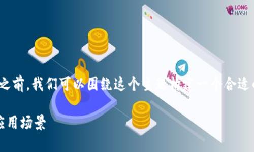 在回答“USDT ERC20钱包地址是什么”之前，我们可以围绕这个主题构建一个合适的，并列出相关关键词，以及大纲和问题。

什么是USDT ERC20钱包地址？详解及应用场景
