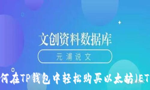   
如何在TP钱包中轻松购买以太坊（ETH）