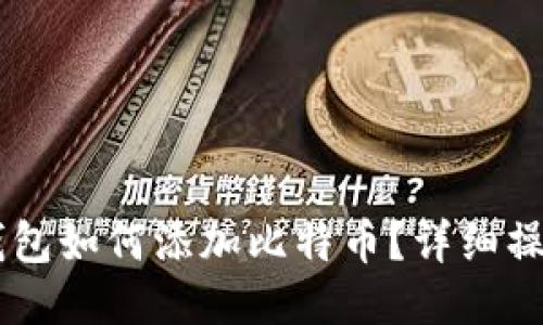 币安钱包如何添加比特币？详细操作指南