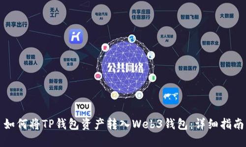 如何将TP钱包资产转入Web3钱包:详细指南