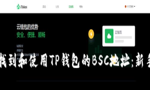 如何找到和使用TP钱包的BSC地址：新手指南