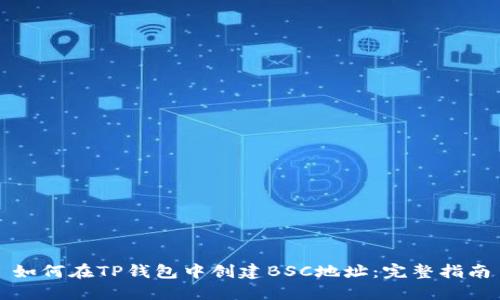 如何在TP钱包中创建BSC地址：完整指南