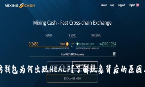 以太坊钱包为何出现HEALP？了解现象背后的原因与影响