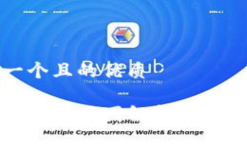 思考一个且的优质

TP钱包卡顿原因解析与解决方案