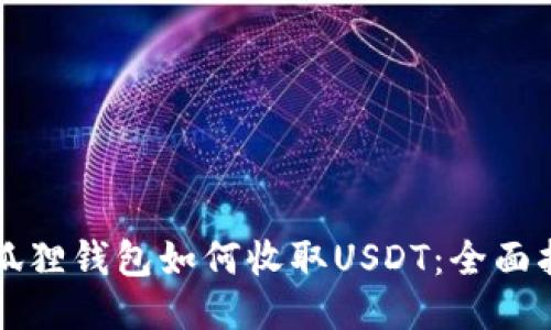 小狐狸钱包如何收取USDT:全面指南