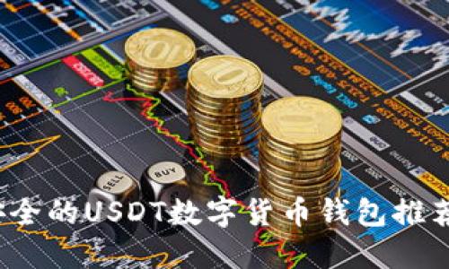 2023年最安全的USDT数字货币钱包推荐及使用指南