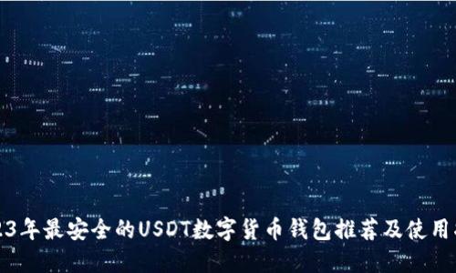 2023年最安全的USDT数字货币钱包推荐及使用指南