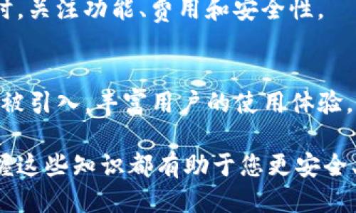 baioti2023年最优质支持比特币侧链的钱包推荐/baioti  
比特币侧链, 钱包推荐, 加密货币钱包, 区块链/guanjianci

### 内容大纲

1. **引言**
   - 介绍比特币及其侧链的基本概念
   - 侧链的重要性和发展趋势
   - 支持侧链的钱包的必要性

2. **比特币侧链的基础知识**
   - 什么是比特币侧链？
   - 侧链与主链的区别
   - 侧链的优势和应用场景

3. **支持比特币侧链的钱包概述**
   - 选择钱包时的考虑因素
   - 支持比特币侧链的常见类型钱包

4. **具体推荐的钱包**
   - Wallet A：特点和功能
   - Wallet B：优缺点分析
   - Wallet C：用户体验及使用案例

5. **使用比特币侧链的好处**
   - 提升交易效率
   - 降低交易费用
   - 增强隐私保护

6. **如何安全使用这些钱包**
   - 钱包安全的重要性
   - 务必遵循的安全实践
   - 如何避免常见的安全风险

7. **常见问题解答**
   - 比特币侧链是否安全？ 
   - 我怎么知道哪个钱包支持侧链？
   - 比特币侧链和以太坊侧链有什么不同？
   - 假如我的比特币被丢失，我可以通过侧链恢复吗？
   - 我如何选择最适合自己的币种钱包？
   - 未来比特币的侧链会有怎样的发展？

---

### 引言
比特币作为全球第一种数字货币，在十多年的发展中不断演变。随着技术的进步和应用需求的增长，侧链作为一种创新技术应运而生。侧链使得比特币网络能够扩展其功能，支持更多的交易和智能合约操作。而相应地，支持这些侧链的数字钱包也变得愈发重要。

在本文中，我们将详细探讨比特币侧链的概念及其优缺点，并推荐几款支持比特币侧链的钱包。同时，我们还将提供一些安全使用这些钱包的提示，以保护你的数字资产。

### 比特币侧链的基础知识
什么是比特币侧链？
比特币侧链是指与比特币主链相互连接并且能够实现比特币在不同链之间转移的技术。通过侧链，用户可以在特定的合法环境下使用自定义的加密货币或代币。这一切都是为了提升比特币的灵活性和扩展性。

侧链与主链的区别
侧链与主链的最主要区别在于功能和用途。主链是比特币的核心交易记录和存储区域，而侧链是附加的链，可以实现不同的功能，比如快速交易、智能合约等。

侧链的优势和应用场景
侧链提供许多好处，例如降低交易成本和提高交易速度。此外，侧链还可以支持更复杂的金融产品和服务，比如去中心化的金融应用（DeFi）。这些特性使得比特币的技术架构更加灵活，从而吸引更多的开发者和投资者。

### 支持比特币侧链的钱包概述
选择钱包时的考虑因素
在选择支持比特币侧链的钱包时，你需要考虑多个因素，包括安全性、易用性、支持的币种、费用和用户评价等。确保你的选择符合你的需求，才能达到最佳使用效果。

支持比特币侧链的常见类型钱包
支持侧链的钱包主要分为热钱包和冷钱包两大类。热钱包通常为网络钱包，便于随时访问和使用，而冷钱包则是离线存储设备，适合长期持有。

### 具体推荐的钱包
Wallet A：特点和功能
Wallet A是一款知名的热钱包，支持多种加密货币并且不定期更新以支持新兴的侧链技术。其用户界面友好，适合新手使用。

Wallet B：优缺点分析
Wallet B是一款冷钱包，主打安全性。它支持多种币种的存储和转移，但用户界面相对复杂，对新手来说可能有一定的学习曲线。

Wallet C：用户体验及使用案例
Wallet C的用户评价普遍较高，其快速的交易速度和低交易费用吸引了大量用户。很多用户表示使用Wallet C进行侧链交易十分顺畅。

### 使用比特币侧链的好处
提升交易效率
比特币侧链可以显著提升交易的效率，特别是在网络拥堵时。用户可以利用侧链进行更快速的交易，不必等待主链的确认时间。

降低交易费用
使用侧链交易时，用户可以享受到更低的费用，这是因为侧链不需要经过主链的复杂验证过程。适合频繁小额交易的场景。

增强隐私保护
相较主链，侧链提供的数据隐私保护机制能够使用户的交易信息更加安全，从而吸引注重隐私的用户群体。

### 如何安全使用这些钱包 
钱包安全的重要性
随着数字货币的流行，安全问题日益显得重要。用户应当在选择钱包时将安全性放在首位，以避开黑客攻击和其他潜在风险。

务必遵循的安全实践
用户应确保设置强密码，并启用两步验证，以最大程度地保护自己的数字资产。此外，要定期备份钱包文件，确保即使设备丢失也能恢复资金。

如何避免常见的安全风险
避免在公共网络环境下使用钱包，定期更新软件，以防止已知漏洞的利用。同时，注意不要随便点击不明链接，遗留个人信息。

### 常见问题解答
比特币侧链是否安全？
比特币侧链的安全性主要取决于其设计和实现方式。一般而言，侧链使用了类似于主链的安全机制，因此其安全性是相对较高的。但用户需选择信誉良好的钱包，以避免潜在风险。

我怎么知道哪个钱包支持侧链?
查看钱包官方网站或社区支持，可以了解到该钱包是否支持比特币侧链。大型钱包通常会在更新说明中提及其新功能。

比特币侧链和以太坊侧链有什么不同？
比特币侧链主要功能是扩展比特币网络的性能，而以太坊侧链则更多地与智能合约和去中心化应用（DApps）相关联。这意味着它们的设计目标和应用场景有所不同。

假如我的比特币被丢失，我可以通过侧链恢复吗？
一般来说，丢失的比特币无法通过侧链恢复，因为侧链与主链是相对独立的。然而，保持信息连续性和定期备份可能会帮助用户保护其资产。

我如何选择最适合自己的币种钱包？
用户应根据自己的需求选择钱包，例如频繁交易时可以选择热钱包，而长期持有资金的用户更适合冷钱包。在选择时，关注功能、费用和安全性。

未来比特币的侧链会有怎样的发展？
未来，比特币的侧链将可能与更多的金融产品结合，推动DeFi的应用。同时，更多的交互性和扩展性增强特性也可能被引入，丰富用户的使用体验。

以上内容希望能为您提供有价值的信息，深入了解比特币侧链钱包的选择与使用。不论您是新手还是资深用户，掌握这些知识都有助于您更安全、有效地使用比特币侧链及其钱包。