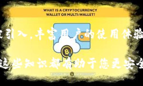 baioti2023年最优质支持比特币侧链的钱包推荐/baioti  
比特币侧链, 钱包推荐, 加密货币钱包, 区块链/guanjianci

### 内容大纲

1. **引言**
   - 介绍比特币及其侧链的基本概念
   - 侧链的重要性和发展趋势
   - 支持侧链的钱包的必要性

2. **比特币侧链的基础知识**
   - 什么是比特币侧链？
   - 侧链与主链的区别
   - 侧链的优势和应用场景

3. **支持比特币侧链的钱包概述**
   - 选择钱包时的考虑因素
   - 支持比特币侧链的常见类型钱包

4. **具体推荐的钱包**
   - Wallet A：特点和功能
   - Wallet B：优缺点分析
   - Wallet C：用户体验及使用案例

5. **使用比特币侧链的好处**
   - 提升交易效率
   - 降低交易费用
   - 增强隐私保护

6. **如何安全使用这些钱包**
   - 钱包安全的重要性
   - 务必遵循的安全实践
   - 如何避免常见的安全风险

7. **常见问题解答**
   - 比特币侧链是否安全？ 
   - 我怎么知道哪个钱包支持侧链？
   - 比特币侧链和以太坊侧链有什么不同？
   - 假如我的比特币被丢失，我可以通过侧链恢复吗？
   - 我如何选择最适合自己的币种钱包？
   - 未来比特币的侧链会有怎样的发展？

---

### 引言
比特币作为全球第一种数字货币，在十多年的发展中不断演变。随着技术的进步和应用需求的增长，侧链作为一种创新技术应运而生。侧链使得比特币网络能够扩展其功能，支持更多的交易和智能合约操作。而相应地，支持这些侧链的数字钱包也变得愈发重要。

在本文中，我们将详细探讨比特币侧链的概念及其优缺点，并推荐几款支持比特币侧链的钱包。同时，我们还将提供一些安全使用这些钱包的提示，以保护你的数字资产。

### 比特币侧链的基础知识
什么是比特币侧链？
比特币侧链是指与比特币主链相互连接并且能够实现比特币在不同链之间转移的技术。通过侧链，用户可以在特定的合法环境下使用自定义的加密货币或代币。这一切都是为了提升比特币的灵活性和扩展性。

侧链与主链的区别
侧链与主链的最主要区别在于功能和用途。主链是比特币的核心交易记录和存储区域，而侧链是附加的链，可以实现不同的功能，比如快速交易、智能合约等。

侧链的优势和应用场景
侧链提供许多好处，例如降低交易成本和提高交易速度。此外，侧链还可以支持更复杂的金融产品和服务，比如去中心化的金融应用（DeFi）。这些特性使得比特币的技术架构更加灵活，从而吸引更多的开发者和投资者。

### 支持比特币侧链的钱包概述
选择钱包时的考虑因素
在选择支持比特币侧链的钱包时，你需要考虑多个因素，包括安全性、易用性、支持的币种、费用和用户评价等。确保你的选择符合你的需求，才能达到最佳使用效果。

支持比特币侧链的常见类型钱包
支持侧链的钱包主要分为热钱包和冷钱包两大类。热钱包通常为网络钱包，便于随时访问和使用，而冷钱包则是离线存储设备，适合长期持有。

### 具体推荐的钱包
Wallet A：特点和功能
Wallet A是一款知名的热钱包，支持多种加密货币并且不定期更新以支持新兴的侧链技术。其用户界面友好，适合新手使用。

Wallet B：优缺点分析
Wallet B是一款冷钱包，主打安全性。它支持多种币种的存储和转移，但用户界面相对复杂，对新手来说可能有一定的学习曲线。

Wallet C：用户体验及使用案例
Wallet C的用户评价普遍较高，其快速的交易速度和低交易费用吸引了大量用户。很多用户表示使用Wallet C进行侧链交易十分顺畅。

### 使用比特币侧链的好处
提升交易效率
比特币侧链可以显著提升交易的效率，特别是在网络拥堵时。用户可以利用侧链进行更快速的交易，不必等待主链的确认时间。

降低交易费用
使用侧链交易时，用户可以享受到更低的费用，这是因为侧链不需要经过主链的复杂验证过程。适合频繁小额交易的场景。

增强隐私保护
相较主链，侧链提供的数据隐私保护机制能够使用户的交易信息更加安全，从而吸引注重隐私的用户群体。

### 如何安全使用这些钱包 
钱包安全的重要性
随着数字货币的流行，安全问题日益显得重要。用户应当在选择钱包时将安全性放在首位，以避开黑客攻击和其他潜在风险。

务必遵循的安全实践
用户应确保设置强密码，并启用两步验证，以最大程度地保护自己的数字资产。此外，要定期备份钱包文件，确保即使设备丢失也能恢复资金。

如何避免常见的安全风险
避免在公共网络环境下使用钱包，定期更新软件，以防止已知漏洞的利用。同时，注意不要随便点击不明链接，遗留个人信息。

### 常见问题解答
比特币侧链是否安全？
比特币侧链的安全性主要取决于其设计和实现方式。一般而言，侧链使用了类似于主链的安全机制，因此其安全性是相对较高的。但用户需选择信誉良好的钱包，以避免潜在风险。

我怎么知道哪个钱包支持侧链?
查看钱包官方网站或社区支持，可以了解到该钱包是否支持比特币侧链。大型钱包通常会在更新说明中提及其新功能。

比特币侧链和以太坊侧链有什么不同？
比特币侧链主要功能是扩展比特币网络的性能，而以太坊侧链则更多地与智能合约和去中心化应用（DApps）相关联。这意味着它们的设计目标和应用场景有所不同。

假如我的比特币被丢失，我可以通过侧链恢复吗？
一般来说，丢失的比特币无法通过侧链恢复，因为侧链与主链是相对独立的。然而，保持信息连续性和定期备份可能会帮助用户保护其资产。

我如何选择最适合自己的币种钱包？
用户应根据自己的需求选择钱包，例如频繁交易时可以选择热钱包，而长期持有资金的用户更适合冷钱包。在选择时，关注功能、费用和安全性。

未来比特币的侧链会有怎样的发展？
未来，比特币的侧链将可能与更多的金融产品结合，推动DeFi的应用。同时，更多的交互性和扩展性增强特性也可能被引入，丰富用户的使用体验。

以上内容希望能为您提供有价值的信息，深入了解比特币侧链钱包的选择与使用。不论您是新手还是资深用户，掌握这些知识都有助于您更安全、有效地使用比特币侧链及其钱包。