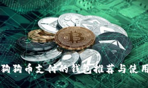 支持狗狗币支付的钱包推荐与使用指南