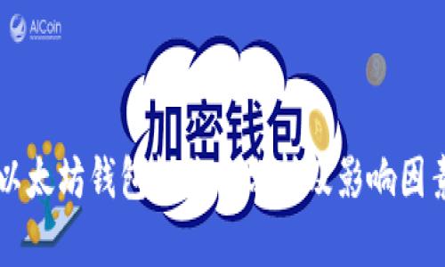 以太坊钱包机价格分析及影响因素