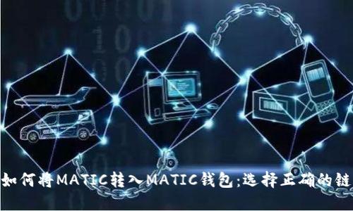 如何将MATIC转入MATIC钱包：选择正确的链