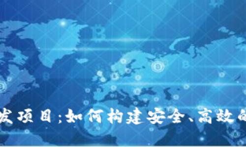 以太坊钱包开发项目：如何构建安全、高效的数字货币钱包