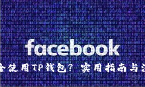 如何安全使用TP钱包? 实用指南与注意事项