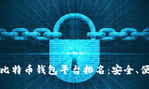 2023年最佳比特币钱包平台排名：安全、便捷、用户友好