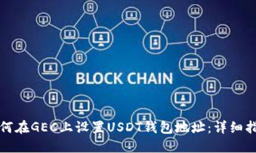 如何在GEC上设置USDT钱包地址:详细指南