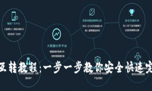 TP钱包互转教程：一步一步教你安全快速完成转账