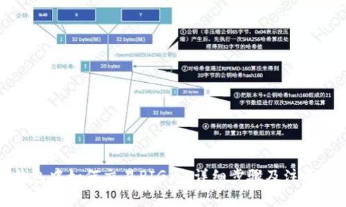 TP钱包中如何交易PIG币：详细步骤及注意事项